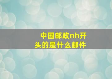 中国邮政nh开头的是什么邮件