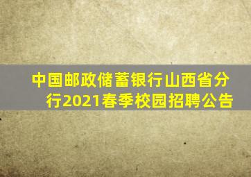 中国邮政储蓄银行山西省分行2021春季校园招聘公告