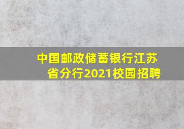 中国邮政储蓄银行江苏省分行2021校园招聘