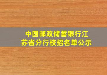 中国邮政储蓄银行江苏省分行校招名单公示