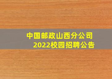 中国邮政山西分公司2022校园招聘公告