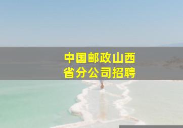 中国邮政山西省分公司招聘