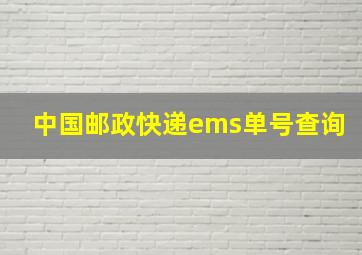 中国邮政快递ems单号查询