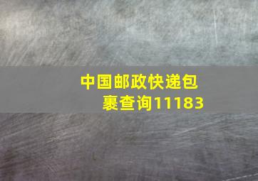 中国邮政快递包裹查询11183