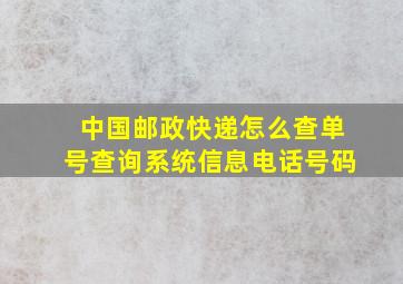 中国邮政快递怎么查单号查询系统信息电话号码