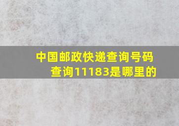 中国邮政快递查询号码查询11183是哪里的