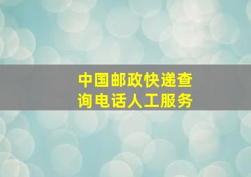 中国邮政快递查询电话人工服务