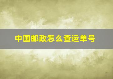 中国邮政怎么查运单号