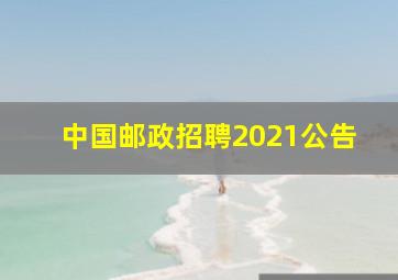 中国邮政招聘2021公告