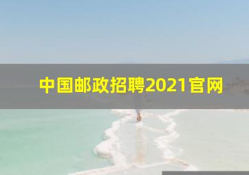 中国邮政招聘2021官网