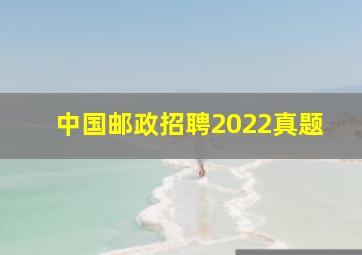 中国邮政招聘2022真题