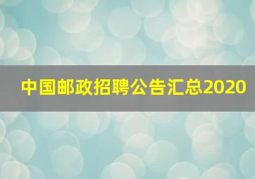 中国邮政招聘公告汇总2020