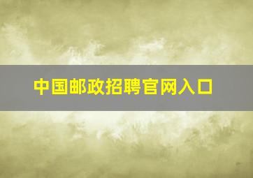 中国邮政招聘官网入口