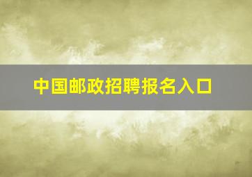 中国邮政招聘报名入口