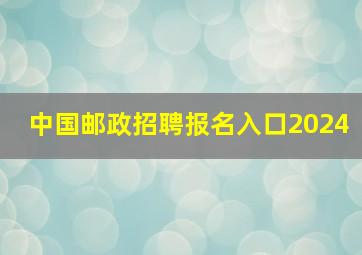 中国邮政招聘报名入口2024