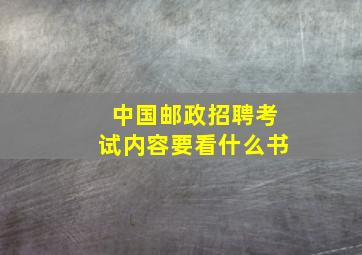 中国邮政招聘考试内容要看什么书