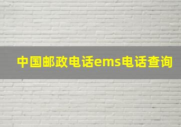 中国邮政电话ems电话查询