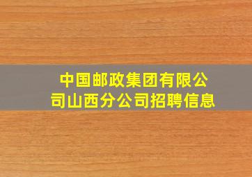 中国邮政集团有限公司山西分公司招聘信息