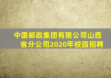 中国邮政集团有限公司山西省分公司2020年校园招聘