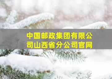 中国邮政集团有限公司山西省分公司官网