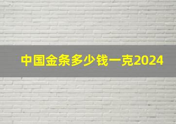 中国金条多少钱一克2024