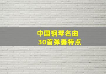 中国钢琴名曲30首弹奏特点