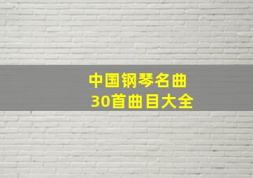 中国钢琴名曲30首曲目大全