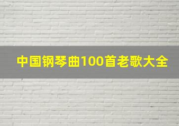 中国钢琴曲100首老歌大全