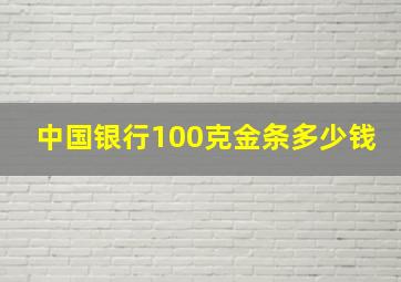 中国银行100克金条多少钱