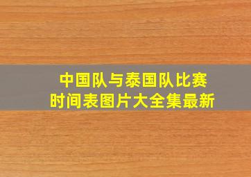 中国队与泰国队比赛时间表图片大全集最新