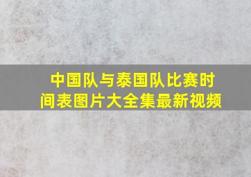 中国队与泰国队比赛时间表图片大全集最新视频