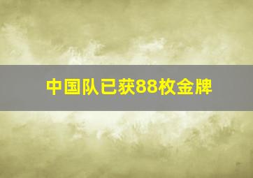 中国队已获88枚金牌