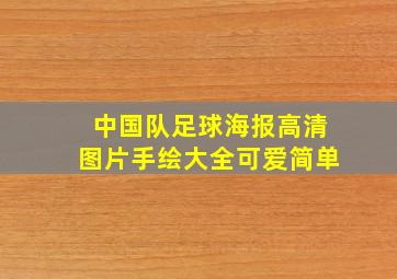 中国队足球海报高清图片手绘大全可爱简单