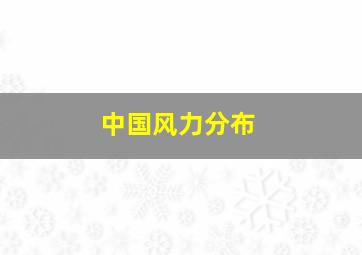 中国风力分布