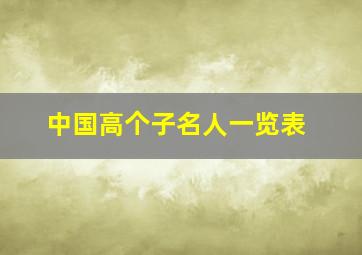 中国高个子名人一览表