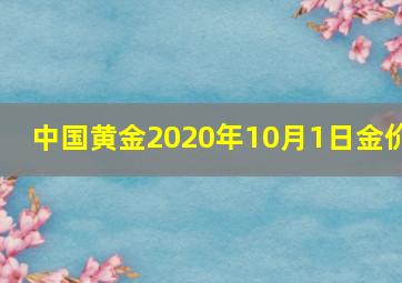 中国黄金2020年10月1日金价