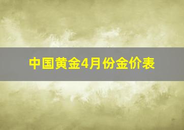 中国黄金4月份金价表