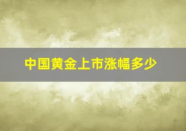 中国黄金上市涨幅多少