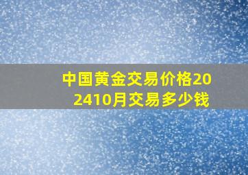 中国黄金交易价格202410月交易多少钱