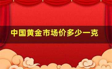 中国黄金市场价多少一克