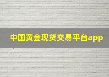 中国黄金现货交易平台app