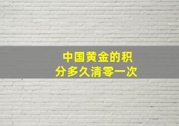 中国黄金的积分多久清零一次