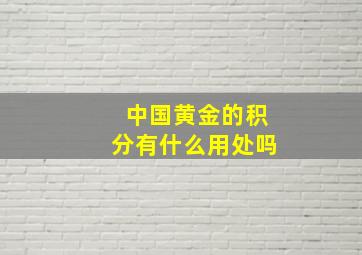 中国黄金的积分有什么用处吗