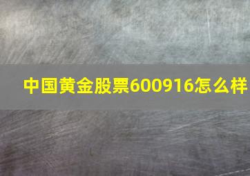 中国黄金股票600916怎么样