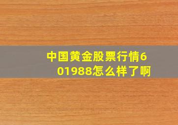 中国黄金股票行情601988怎么样了啊