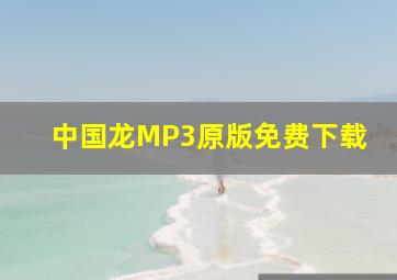 中国龙MP3原版免费下载