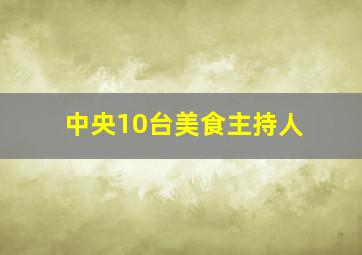 中央10台美食主持人