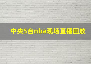 中央5台nba现场直播回放