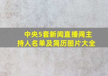 中央5套新闻直播间主持人名单及简历图片大全