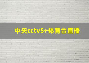 中央cctv5+体育台直播